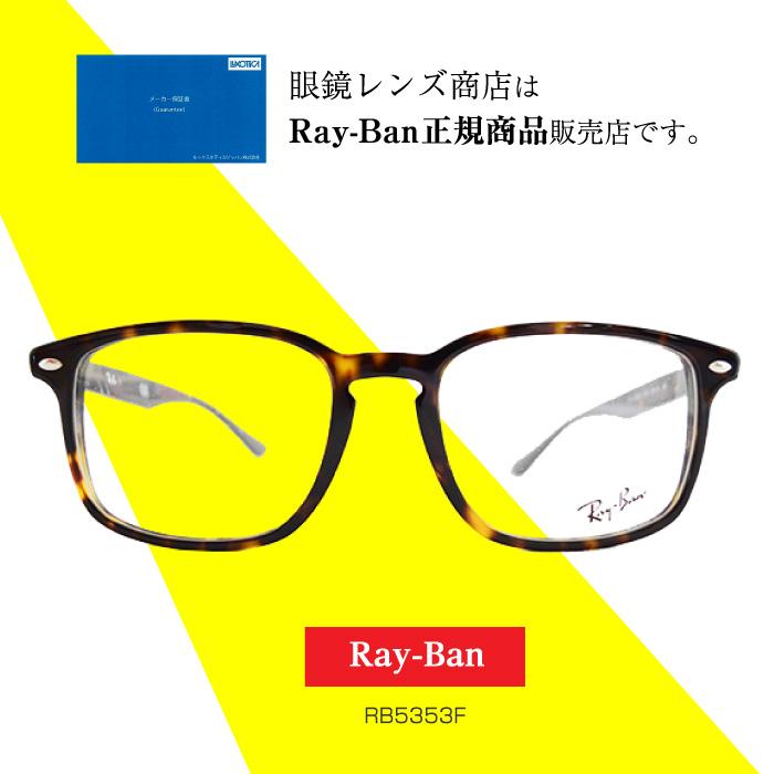 レイバン メガネフレーム [Ray-Ban RB5353F]
