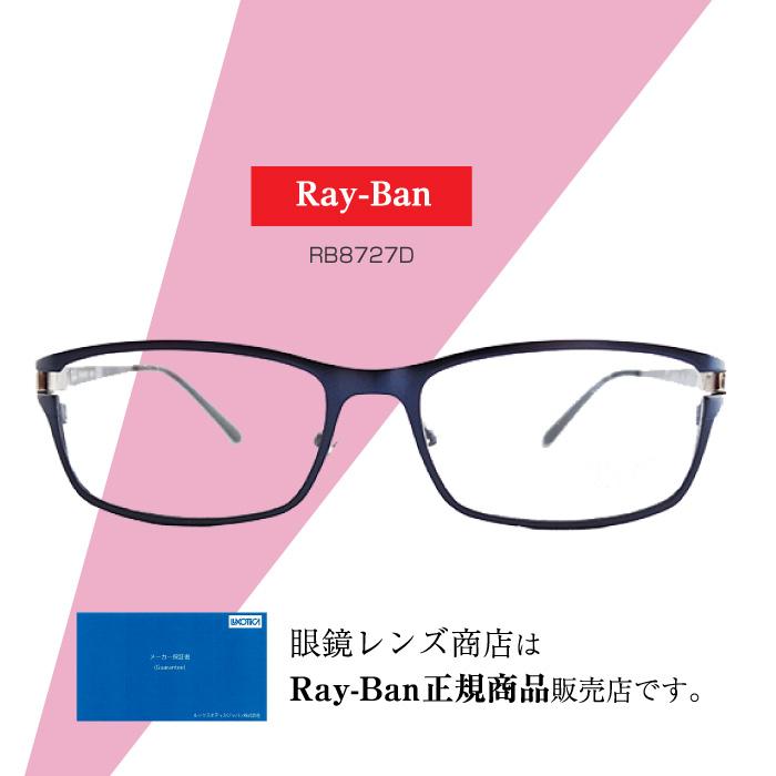 レイバン メガネフレーム [Ray-Ban RB8727D]
