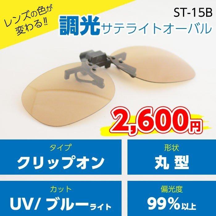 【メガネ装着型調光サテライトオーバル・ブラウン】手軽に紫外線・ブルーライトカットを実現！（ST-15B）