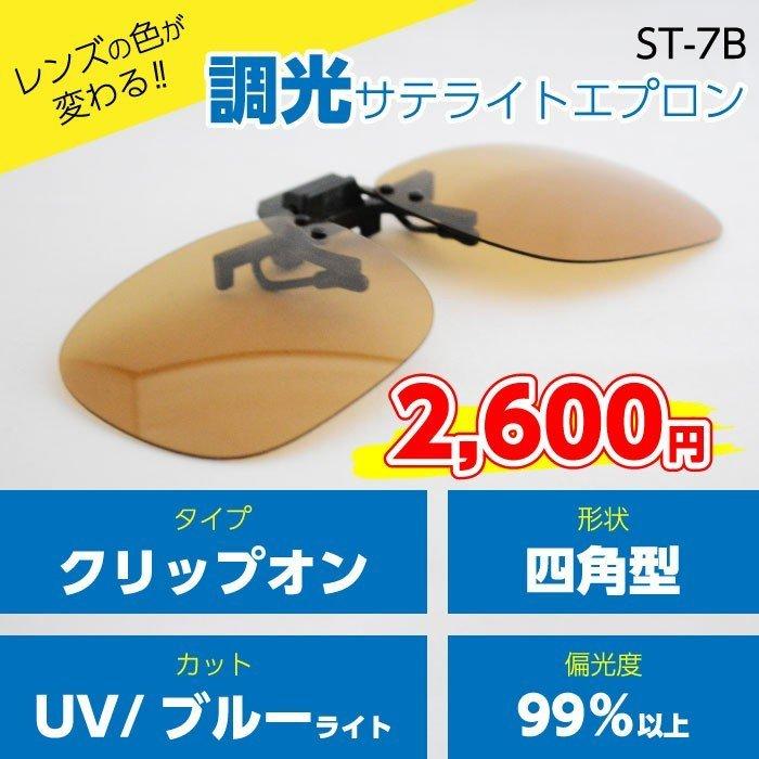 【メガネ装着型調光サテライトエプロン・ブラウン】手軽に紫外線・ブルーライトカットを実現！（ST-7B）