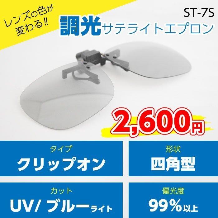 【メガネ装着型調光サテライトエプロン・スモーク】手軽に紫外線・ブルーライトカットを実現！（ST-7S）