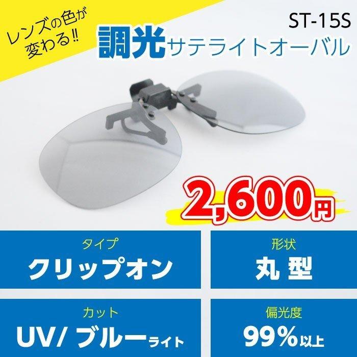 【メガネ装着型調光サテライトオーバル・スモーク】手軽に紫外線・ブルーライトカットを実現！（ST-15S）