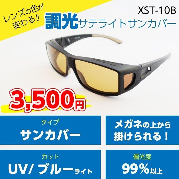 【調光サテライトサンカバー・ブラウン】手軽に紫外線・ブルーライトカットを実現！（XST-10B）