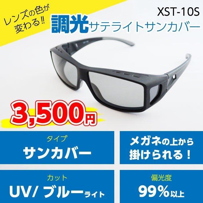 【調光サテライトサンカバー・スモーク】手軽に紫外線・ブルーライトカットを実現！（XST-10S）