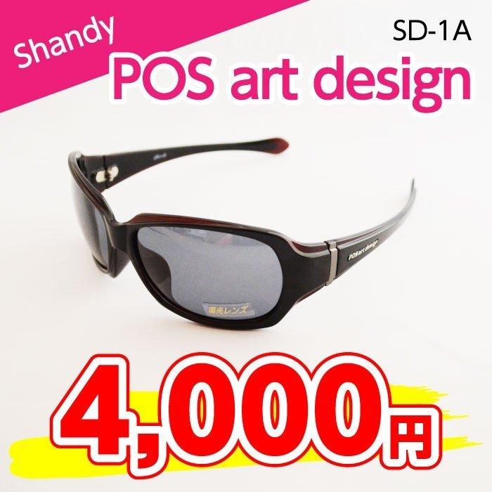 【サングラス】POSartDesign Shandy（SD-1A）