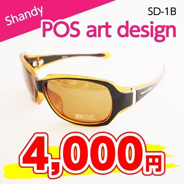 【サングラス】POSartDesign Shandy（SD-1B）