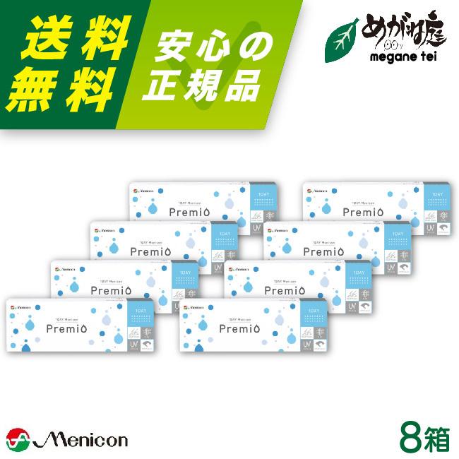 コンタクトレンズ メニコン ワンデープレミオ 30枚入り 8箱 premio ワンデー 1日使い捨て 1dayプレミオ ワンデー プレミオ
