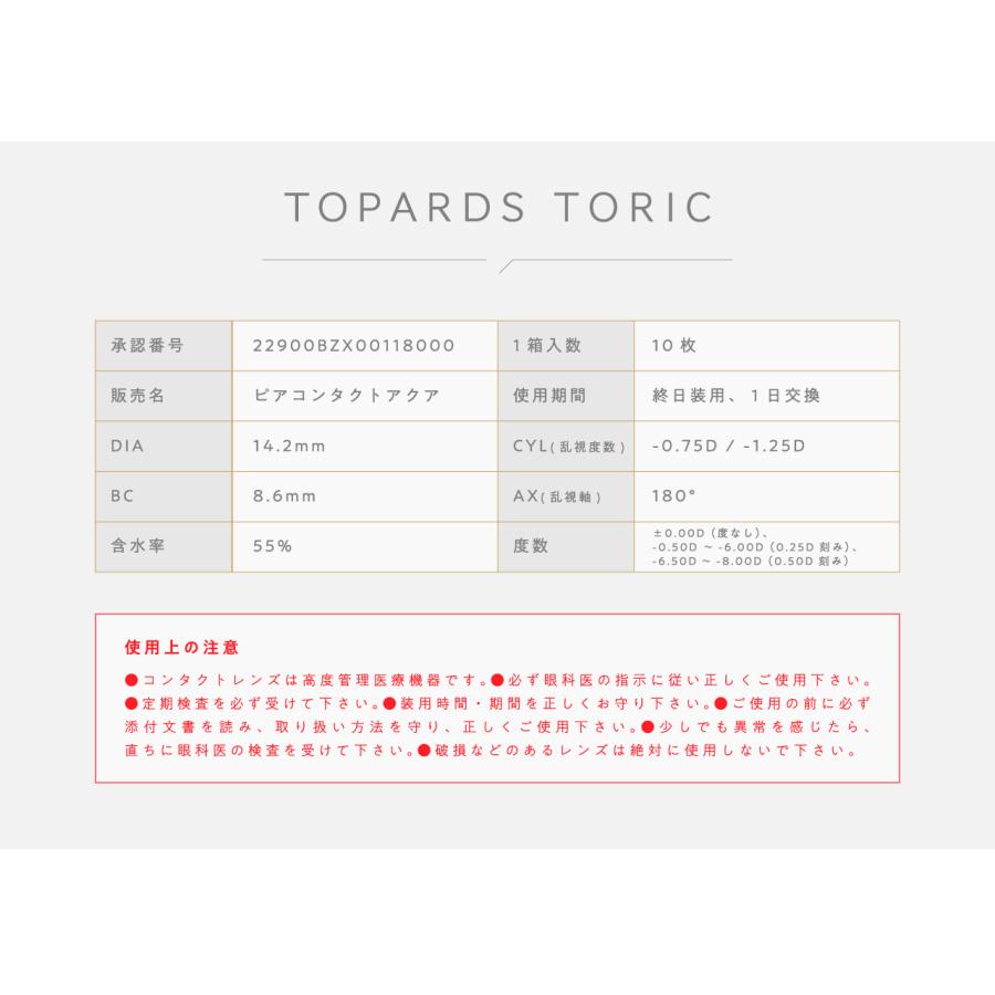 カラコン 乱視用 トパーズ トーリック  TOPARDS TORIC 10枚入り 1箱｜meganetei｜11