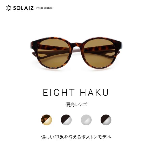 ソライズ サングラス EIGHT HAKU 優しい印象与えるボストンモデル  