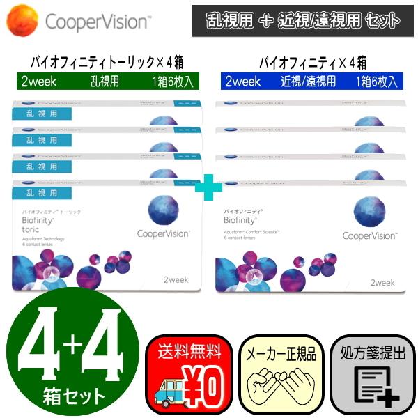 左右別レンズ　バイオフィニティトーリック 乱視用 ４箱 ＋ バイオフィニティ 単焦点 ４箱　お得な８箱セット　クーパービジョン　二週間　送料無料