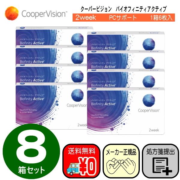 スマホ・PCサポート　バイオフィニティアクティブ　お得な８箱セット　クーパービジョン　ツーウィーク　コンタクトレンズ　二週間　☆送料無料☆