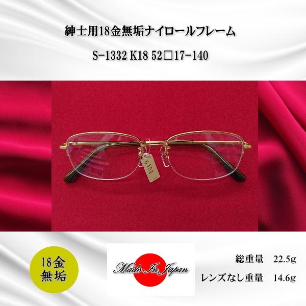 メイドインジャパン １８金無垢ナイロール メンズ メンズファッション メガネフレーム S 1332 福井 鯖江