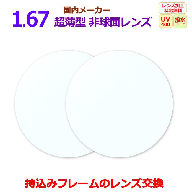 眼鏡レンズ 持ち込みフレームのレンズ交換 1.67AS 超薄型 非球面 国内