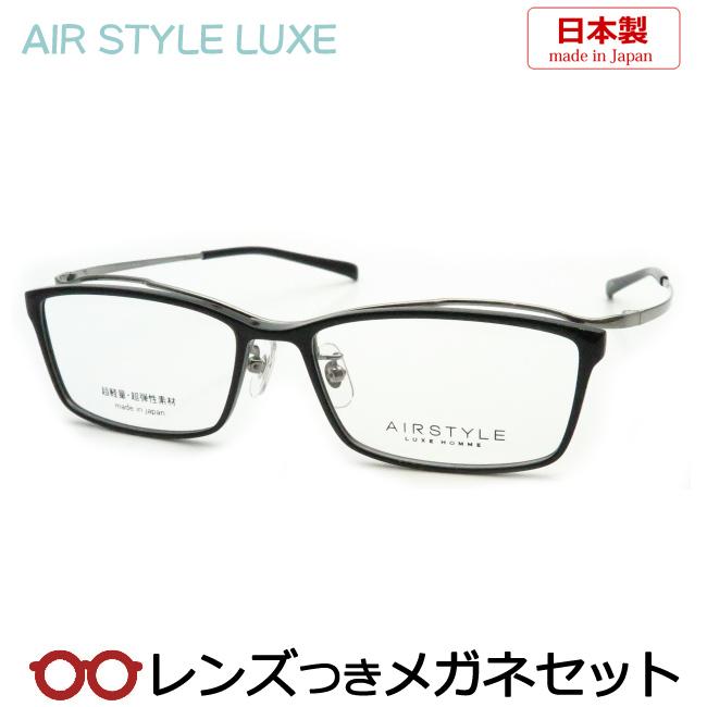 国産高品質＆モダンデザインエアスタイルリュクスメガネセット　AH1132101　1005　ブラック　日本製　レンズつき完成品度付き　度なし　ダテメガネ　ＵＶカット　AIR STYLE LUXE H0MME
