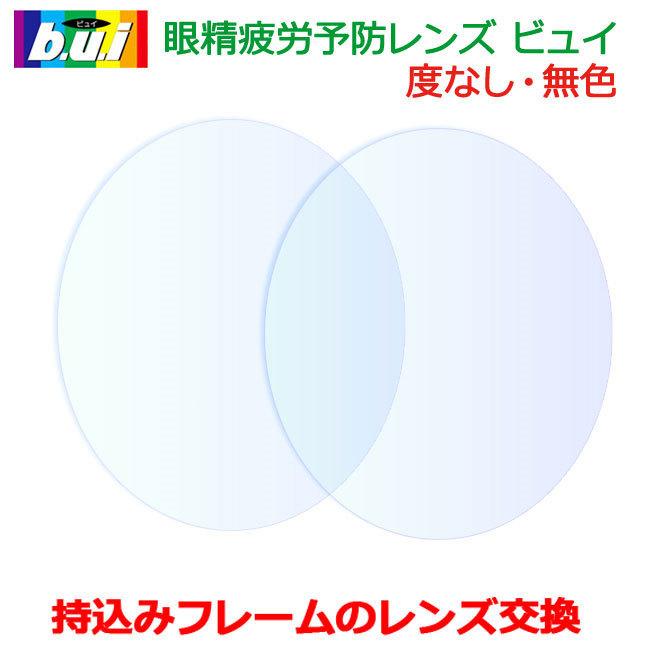 眼精疲労予防　ネッツペックコートレンズ　ビュイ　度なし　無色　持ち込みフレームのレンズ交換！　ダテメガネ　UVカット　マルチコートつき（2枚1組）　