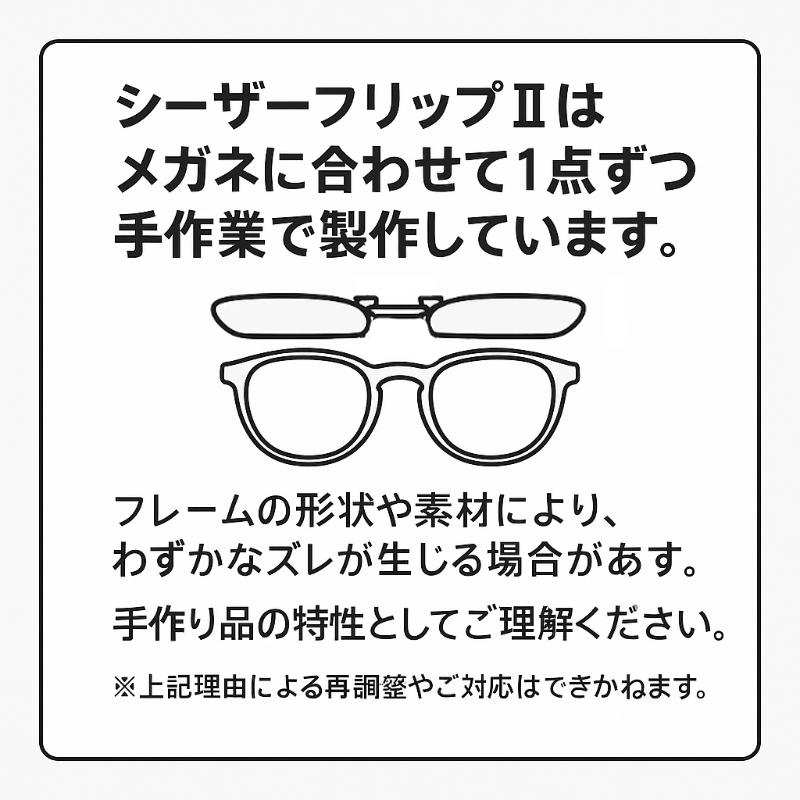 シーザーフリップ2 前掛けサングラス 偏光レンズ オーダーメイド