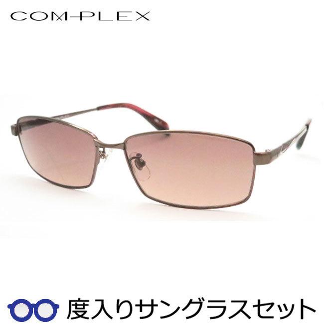 コンプレックス度入りサングラスセット　COS-164　1　ブラウン　度付き　サングラス　COMPLEX　ＵＶカット　度つき完成品