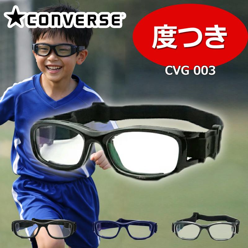 【度入り完成品・保証付き】CONVERSE CVG003 コンバース スポーツゴーグル 耐衝撃 くもりにくい 学校保健会推薦 ジュニア キッズ 子供 小学生 中学生 高校生（Yahoo!・メガネプロサイトYOU）