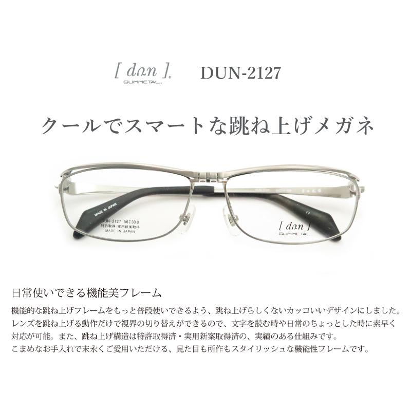 跳ね上げメガネセット DUN 2127 17 チタニウムマット レンズつき完成品 