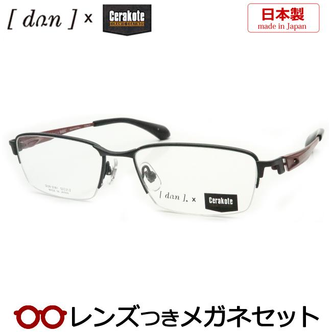 ドゥアンメガネセット　DUN　2161　4　マットブラック　セラコート　日本製　レンズつき完成品　度付き　度なし　ダテメガネ　ＵＶカット