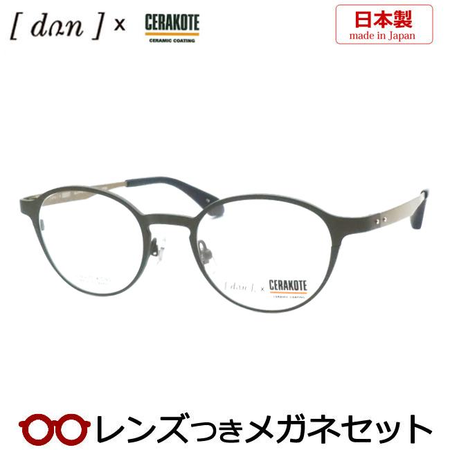 ドゥアンメガネセット DUN 2175 19 マットダークグリーン セラコート