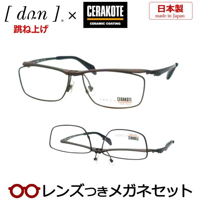跳ね上げメガネセット DUN 6005C MBRMBK マットブラウン セラコート