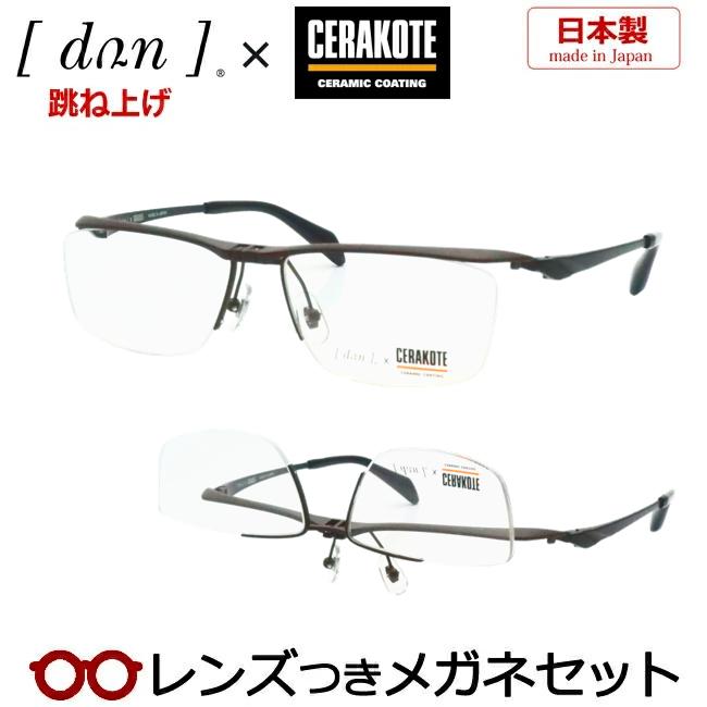 跳ね上げメガネセット DUN 6006C MBRMBK マットブラウン セラコート