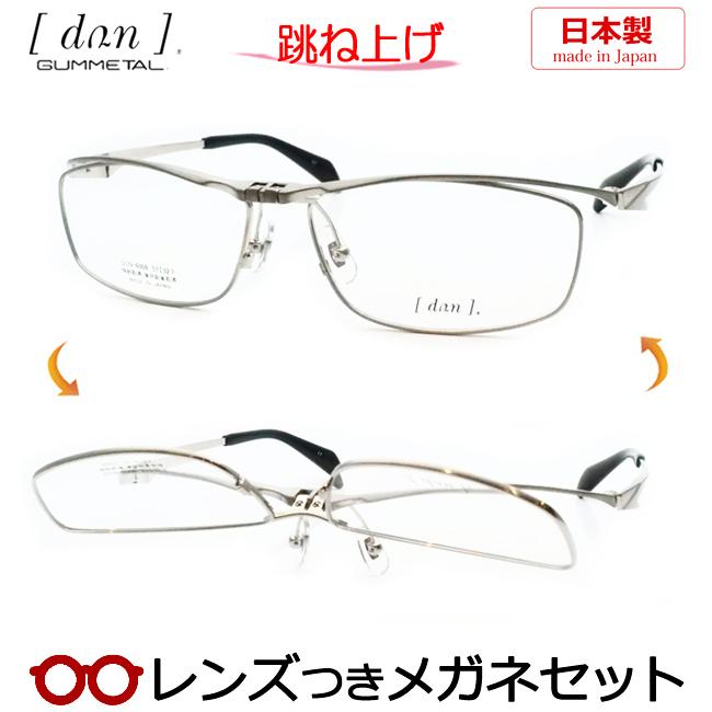跳ね上げメガネセット DUN 6008 17 チタニウムマット レンズつき完成品