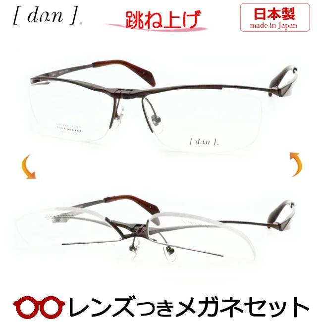 跳ね上げメガネセット DUN 6009 3 ブラウンマット レンズつき完成品 度 
