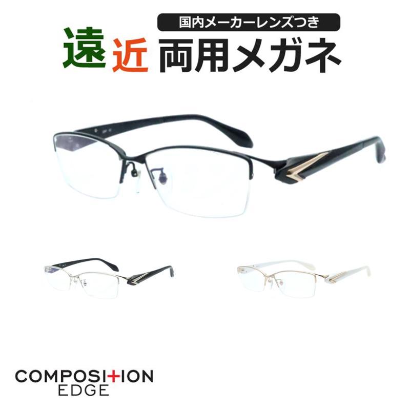 遠近両用セット コンポジションエッジ 2397 ナイロール UVカット