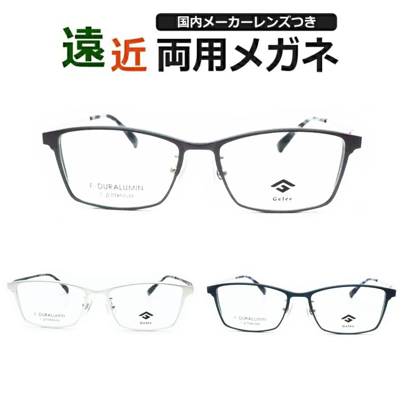 遠近両用セット DU-8005 ウェリントン フルメタル ジュラルミン UV