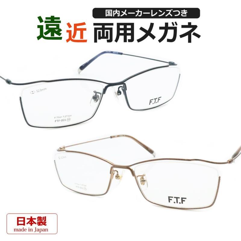 遠近両用セット FTF-001 チタン 逆ナイロール アンダーリム 国産 