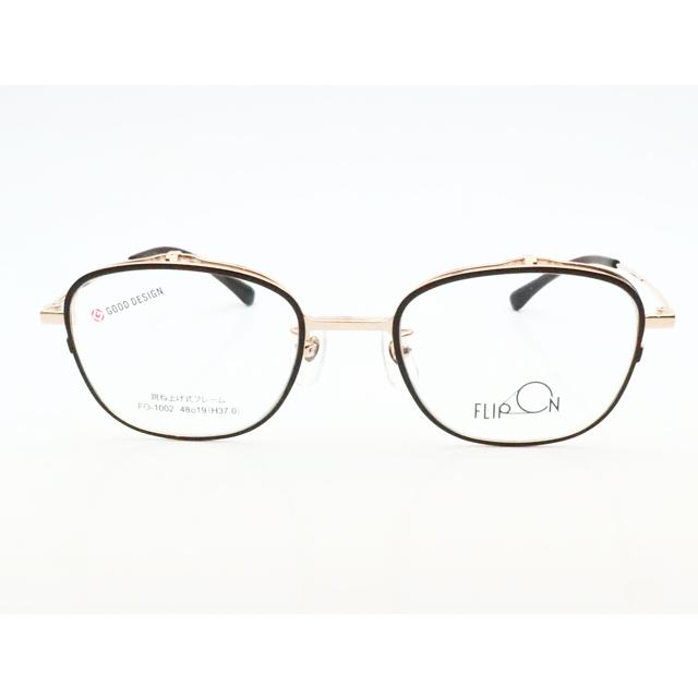 跳ね上げメガネセット FO-1002 2 マットブラウン ゴールド 48サイズ