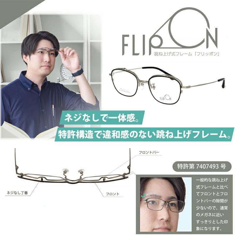 跳ね上げメガネセット FO-1004 1 シルバー 56サイズ ナイロール レンズ 