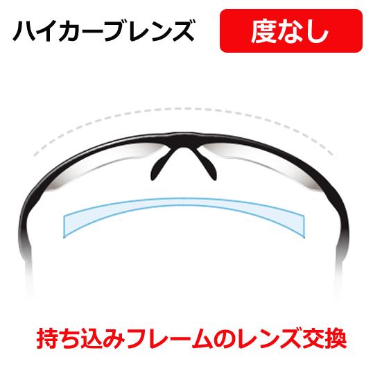 度なし高カーブレンズ （ハイカーブレンズ） 無色 カラー対応 度付き