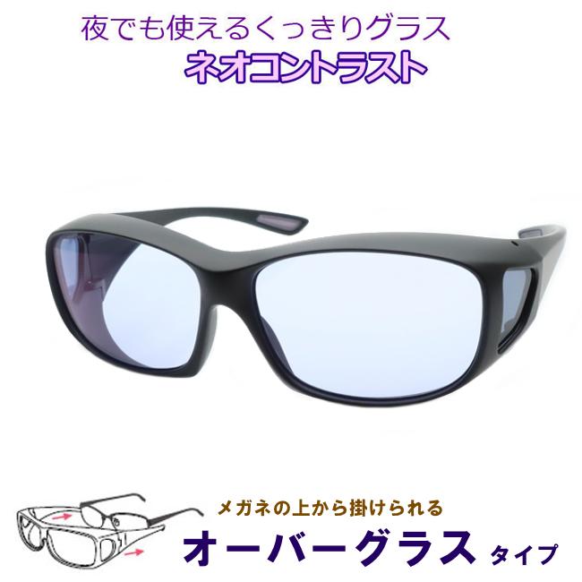 メガネの上から掛けられる　ネオコントラスト　オーバーグラス　防眩レンズ　まぶしさ対策　夜間運転可能　NeoContrast　防塵　飛沫対策　ITO　970109