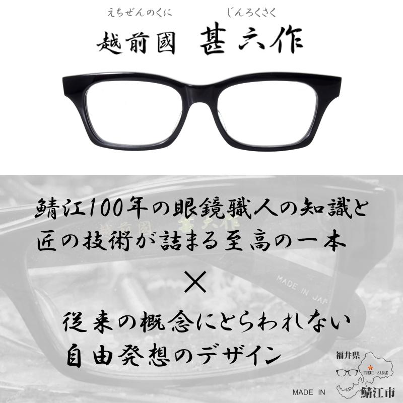 越前國 甚六作メガネセット JN-031 2 ブラック シルバー サーモント