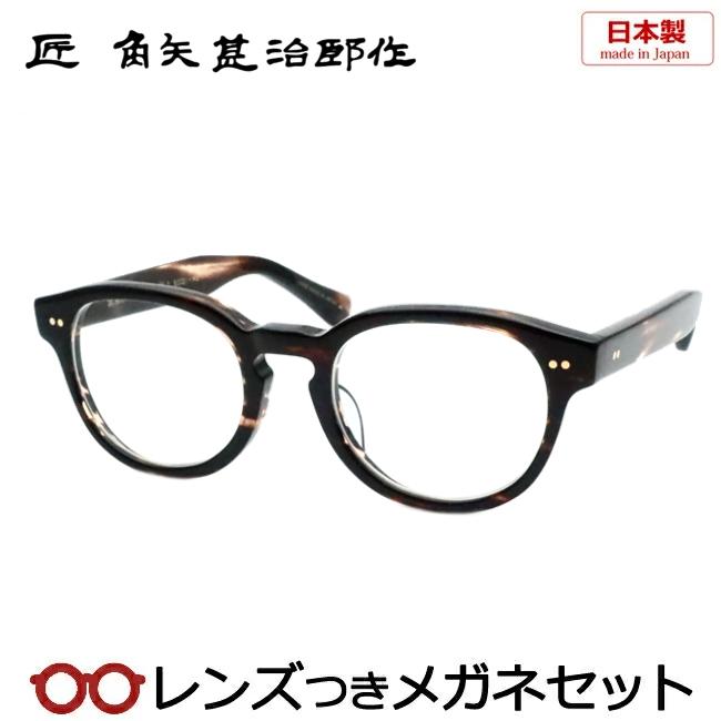 匠 角矢甚治郎作メガネセット 其参拾八 38 ハ 50サイズ ブラウンササ