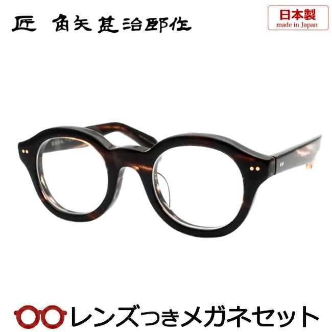 匠 角矢甚治郎作メガネセット 其参拾九 39 ハ 47サイズ ブラウンササ