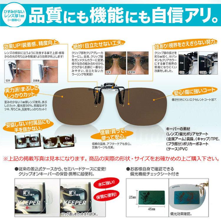 クリップオンキーパー 9330 前掛けタイプ 偏光サングラス 小さめ クリップオンキーパー 9330 前掛けタイプ 偏光サングラス 小さめ