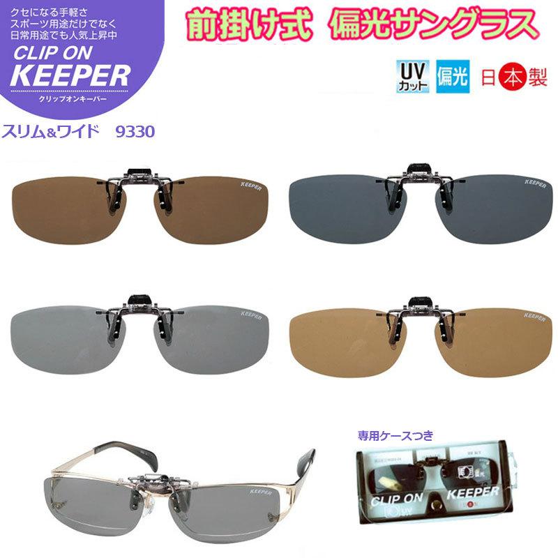 クリップオンキーパー 9330 前掛けタイプ 偏光サングラス 小さめ クリップオンキーパー 9330 前掛けタイプ 偏光サングラス 小さめ