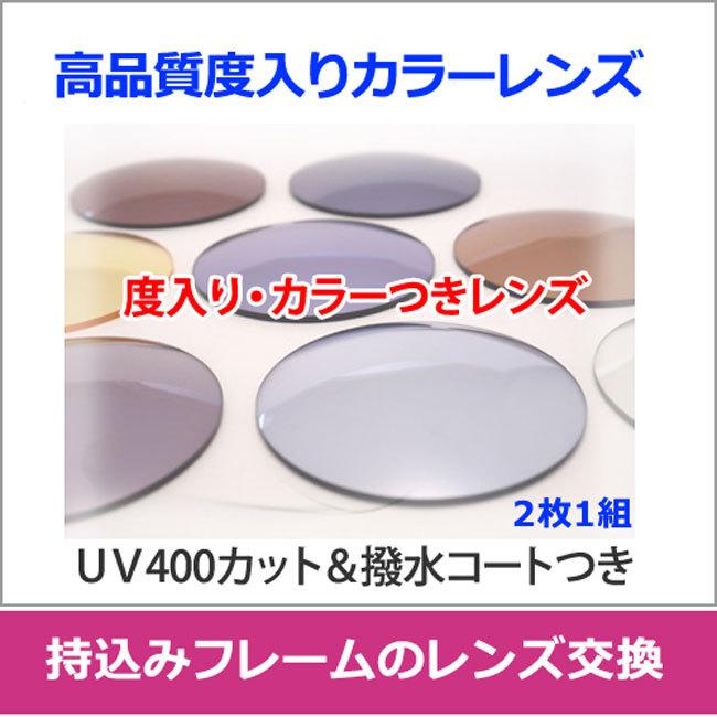 眼鏡レンズ　度入り　カラーつき　持ち込みフレームのレンズ交換！　度付き　高品位　UVカット　マルチコート（2枚1組）｜meganeyou