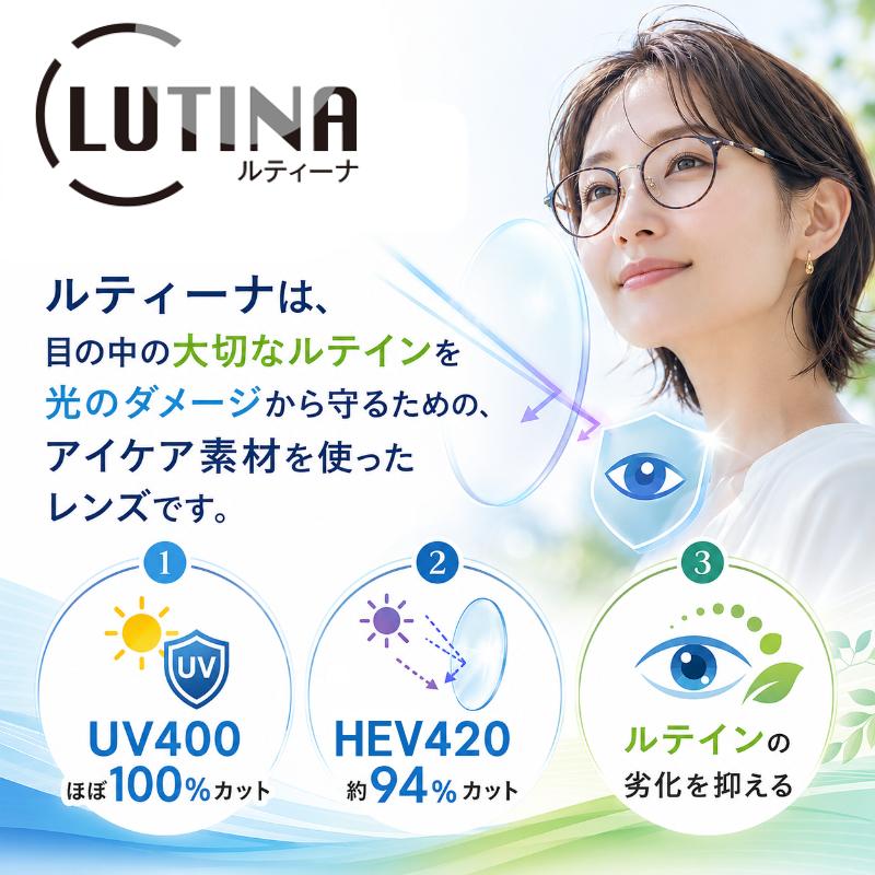 度付き ルティーナ LUTINA HEV420カット 眼鏡レンズ 青色光カット 東海