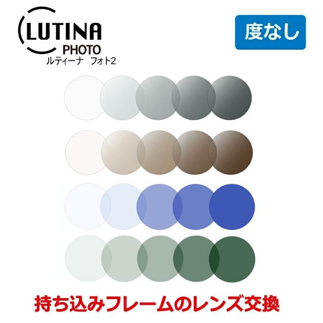 ルティーナレンズメガネ　度なし オプションレンズ】東海光学 遠近両用 LUTINA ルティーナ セレノ IS ZX