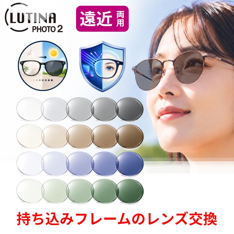 遠近両用 ルティーナフォト2 LUTINA PHOTO 2 HEV420カット 眼鏡レンズ