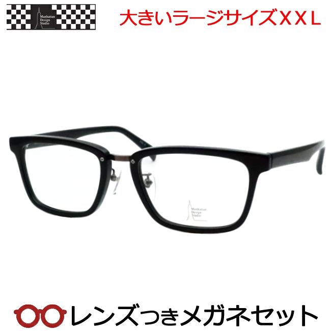 マンハッタンデザインメガネセット MDS-532 3 ブラック ラージサイズ