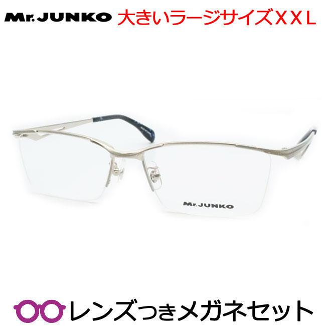 ミスタージュンコメガネセット MJ-719 1 ラージサイズ 度付き 度入り 