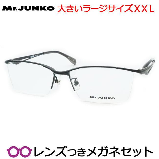 ミスタージュンコメガネセット MJ-719 3 ラージサイズ 度付き 度入り 