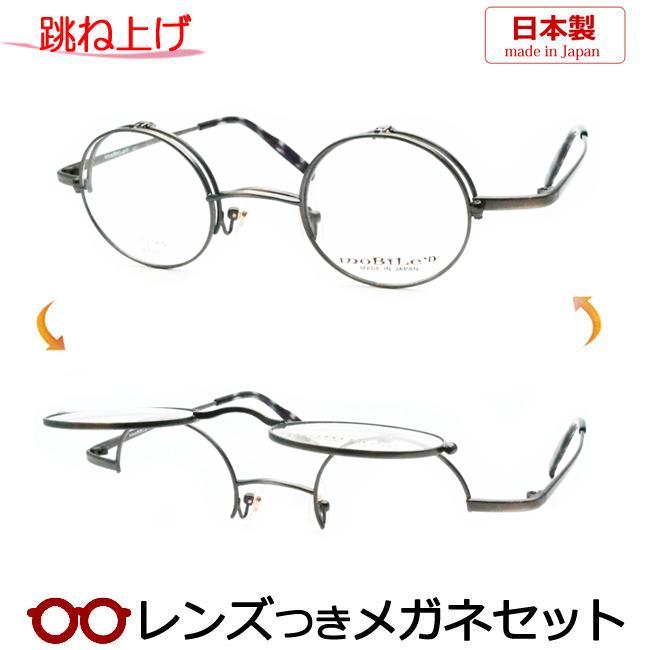 モバイルン　跳ね上げ式メガネ　MB627　C-2　アンティークシルバー　レンズ付 跳ね上げメガネセット モバイルン MB-627 2 アンティークシルバー