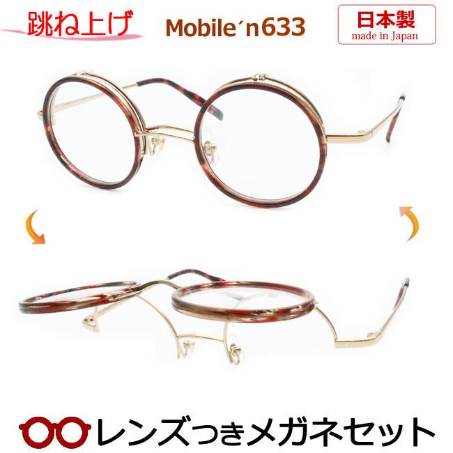 跳ね上げメガネセット モバイルン MB-633 1 ブラウンデミ セル レンズ 